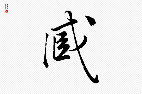 仇远《跋春帖子词》臧