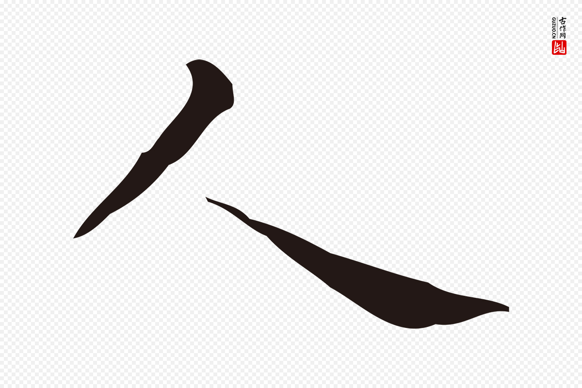 明代祝允明《刘基诗》中的“人”字书法矢量图下载