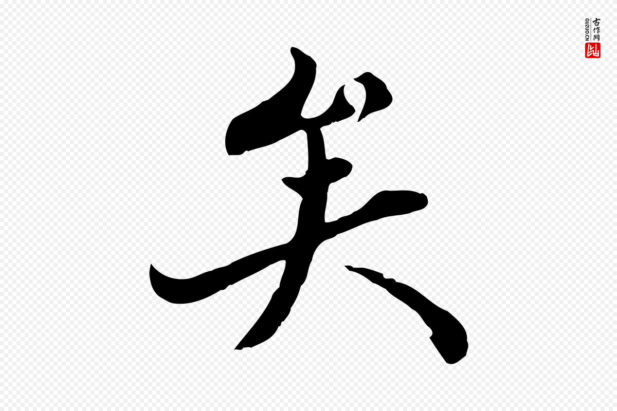 清代《三希堂法帖》中的“矣”字书法矢量图下载