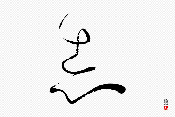 孙过庭《书谱》志
