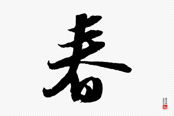 苏轼《中山松醪赋》春