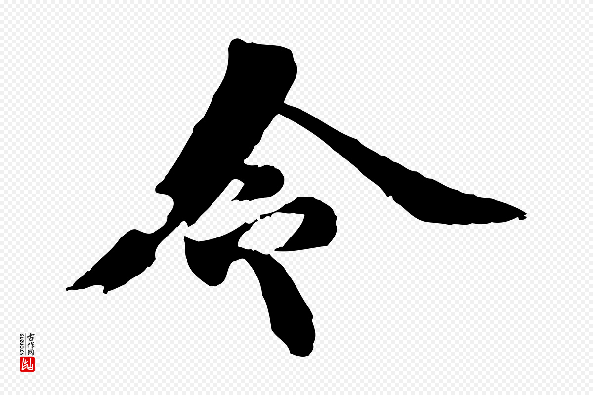 元代郭畀《跋保母帖》中的“令”字书法矢量图下载