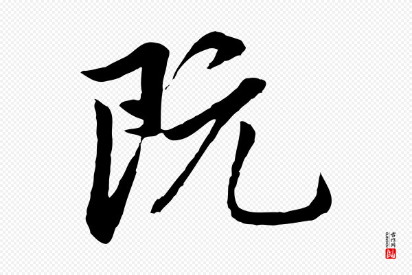赵孟頫《临兰亭序并跋》既