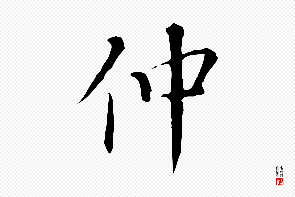 明代汪道会《跋临东方先生画赞》中的“仲”字书法矢量图下载