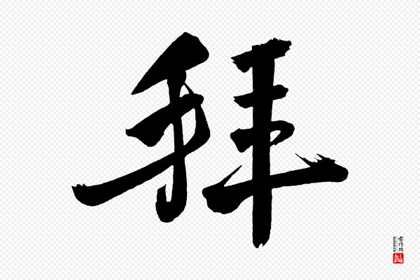 黄山谷《跋敕蔡行》拜