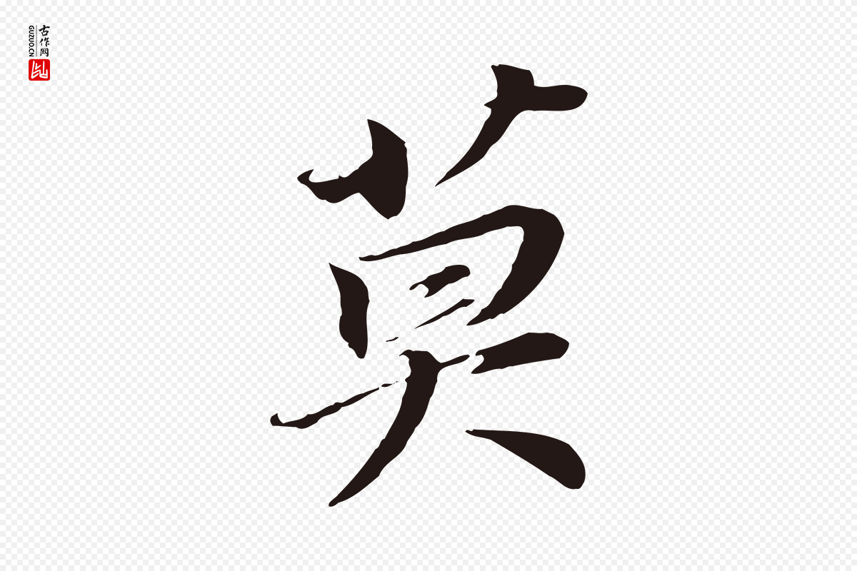 明代董其昌《跋孝经》中的“莫”字书法矢量图下载