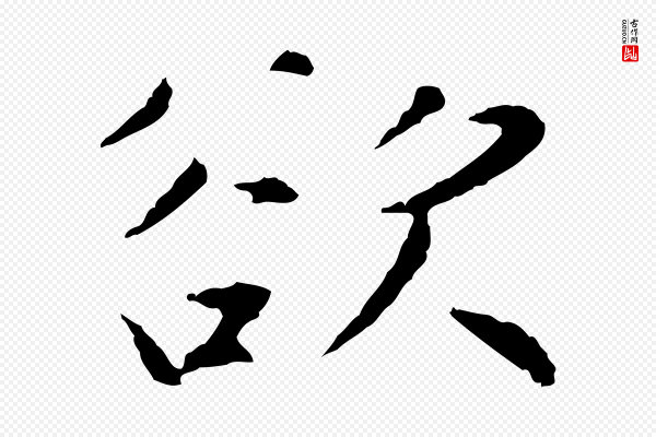 王直《与南云帖》欲