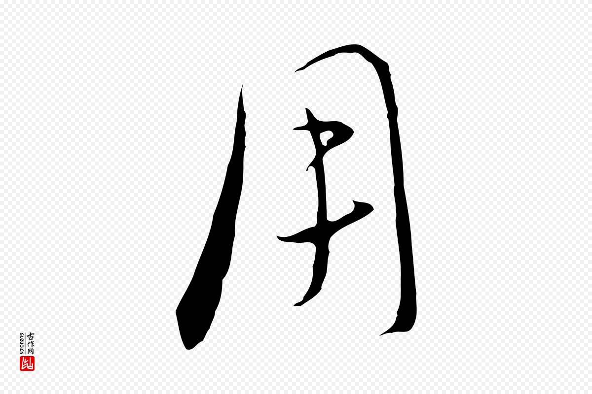 元代饶介《梓人传》中的“用”字书法矢量图下载
