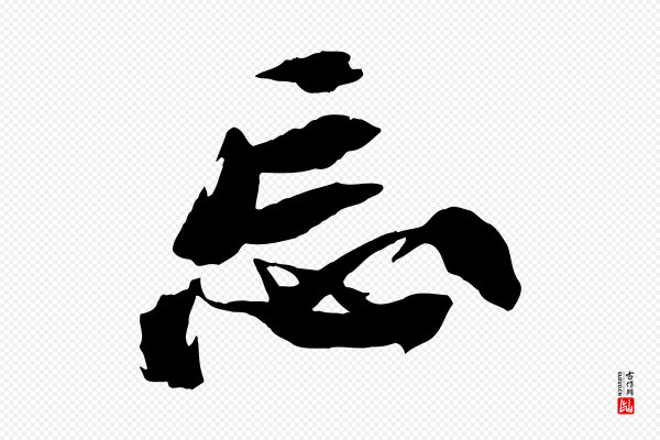 苏轼《鱼枕冠颂》忘