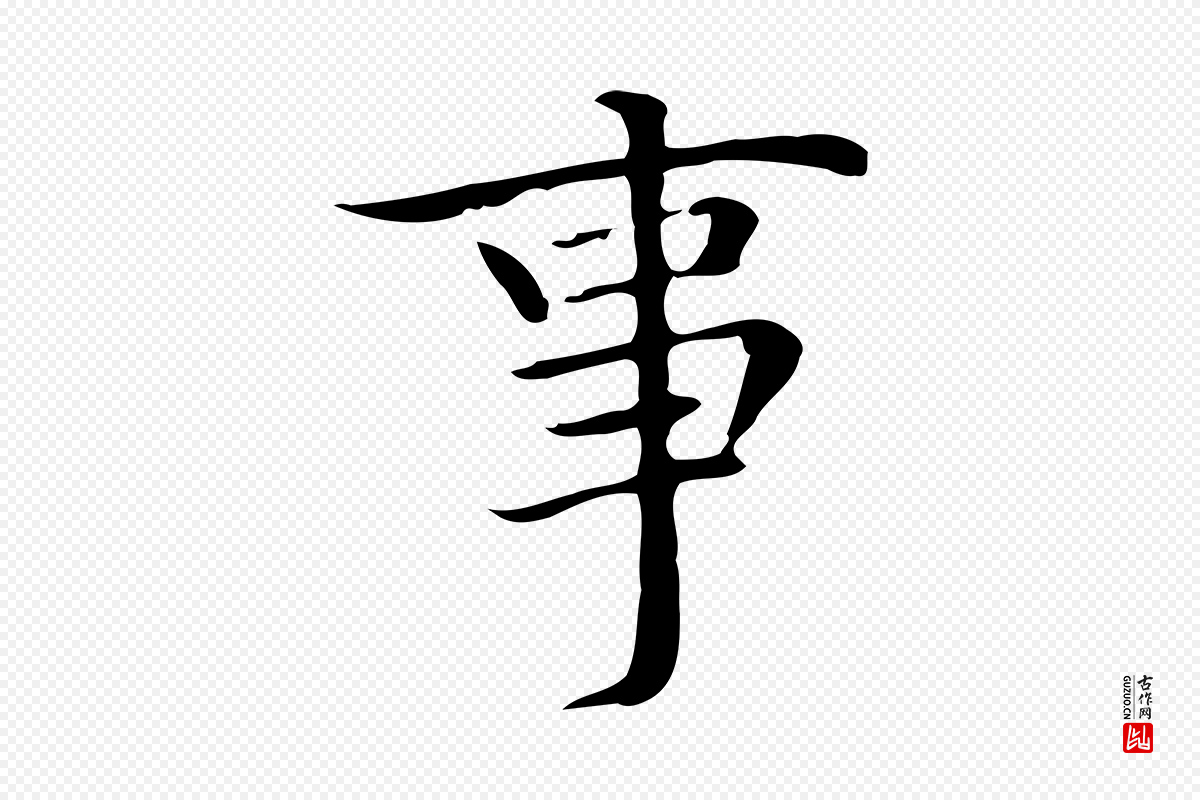 明代陆行直《跋荐季直表》中的“事”字书法矢量图下载