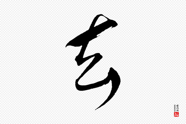 鲜于枢《醉时歌》去