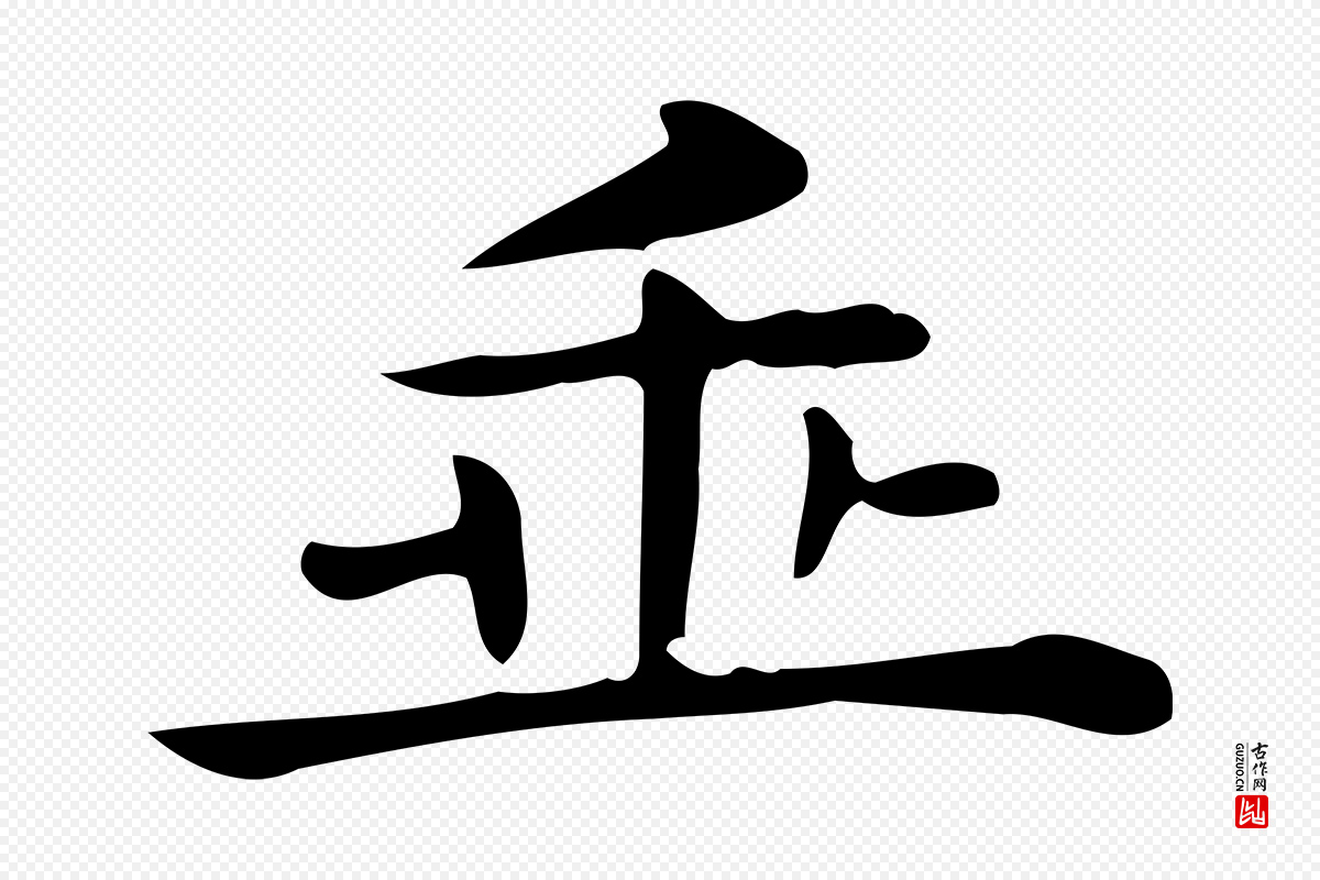 唐代《临右军东方先生画赞》中的“垂”字书法矢量图下载