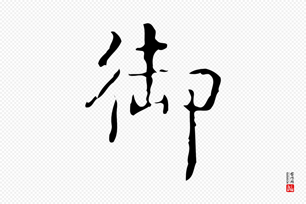 清代高宗《跋中山松醪赋》中的“御”字书法矢量图下载