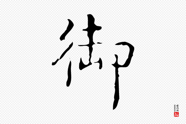 高宗《跋中山松醪赋》御