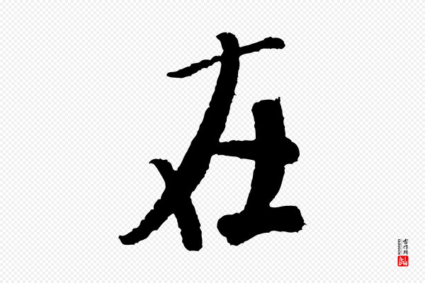米芾《太师帖》在