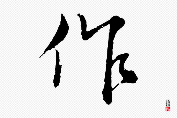 沈右《与寓斋帖》作