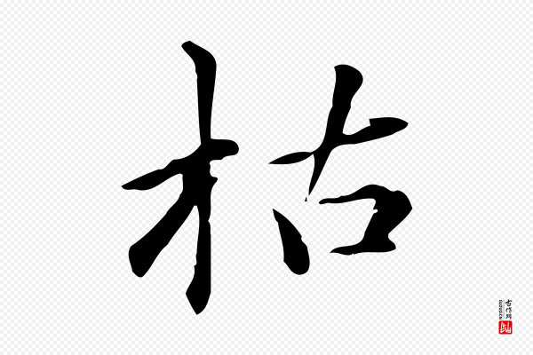 赵孟頫《抚州永安禅院僧堂记》枯