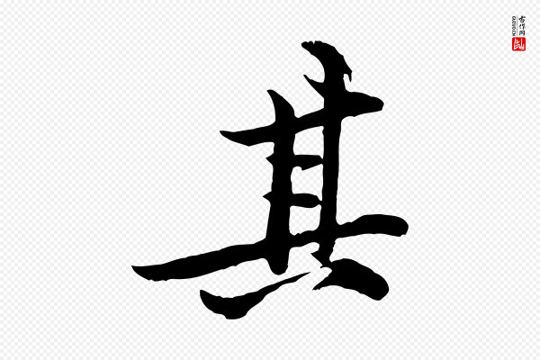 黄山谷《二士帖》其