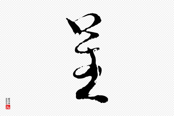 米芾《苕溪诗》呈