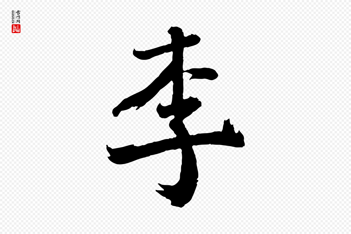宋代李曾伯《跋春帖子词》中的“李”字书法矢量图下载