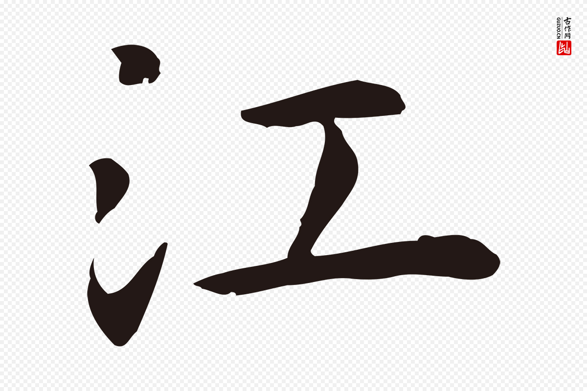 明代祝允明《前赤壁赋》中的“江”字书法矢量图下载