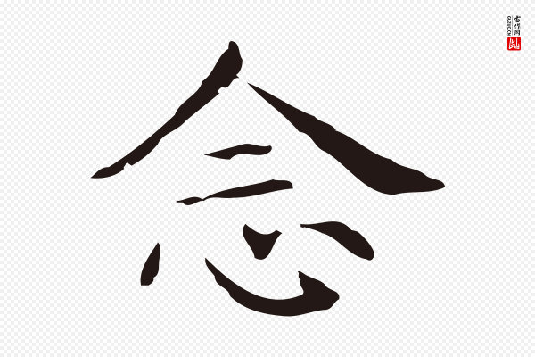 俞和《急就章释文》念