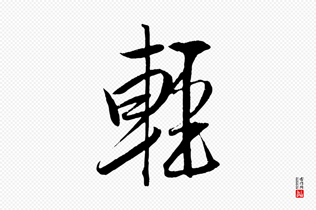 宋代米芾《天马赋》中的“輕(轻)”字书法矢量图下载