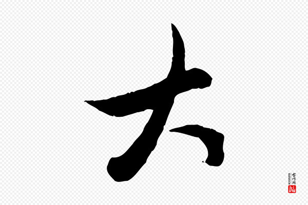 赵孟頫《致八弟帖》大