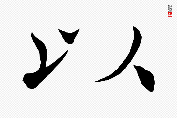 褚遂良《倪宽赞》以