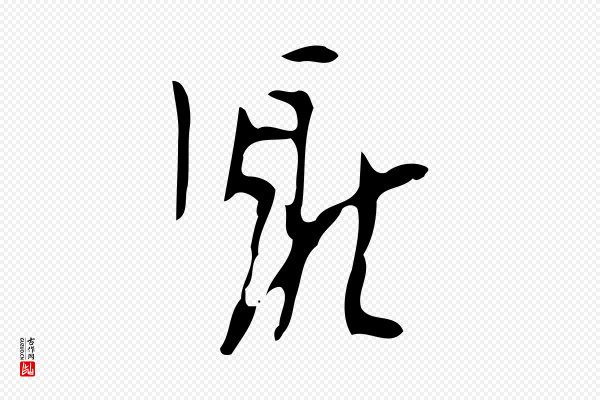 张羽《怀友诗》厭(厌)