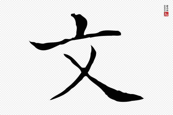 王羲之《孝女曹娥碑》文