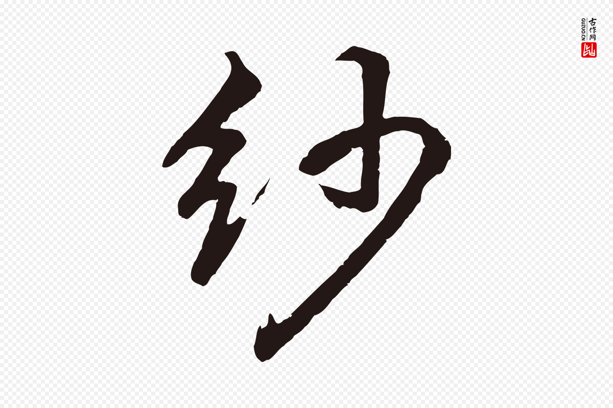 明代董其昌《龙神感应记》中的“紗(纱)”字书法矢量图下载