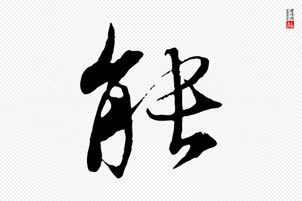 冯承素《临兰亭序》能
