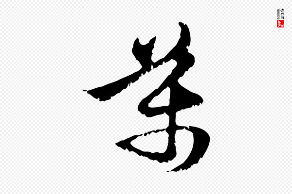 赵孟頫《与进之帖》萬(万)