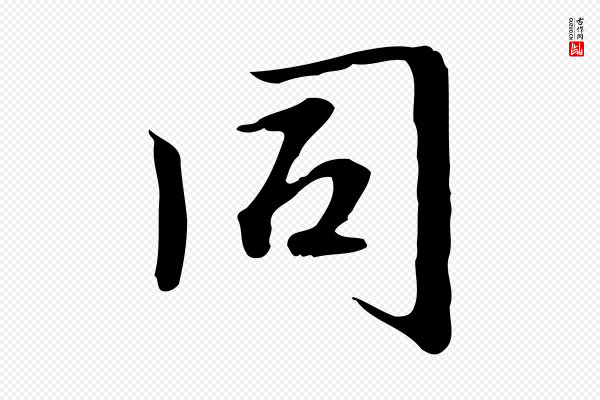 赵孟頫《临兰亭序并跋》同