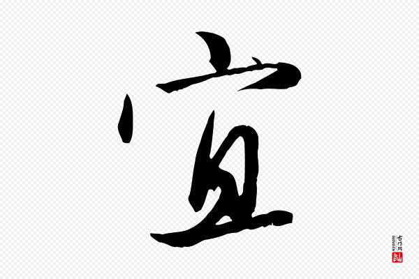 赵孟頫《感兴诗并序》宜