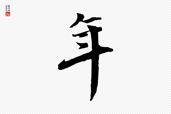 虞集《跋孝女曹娥碑》年