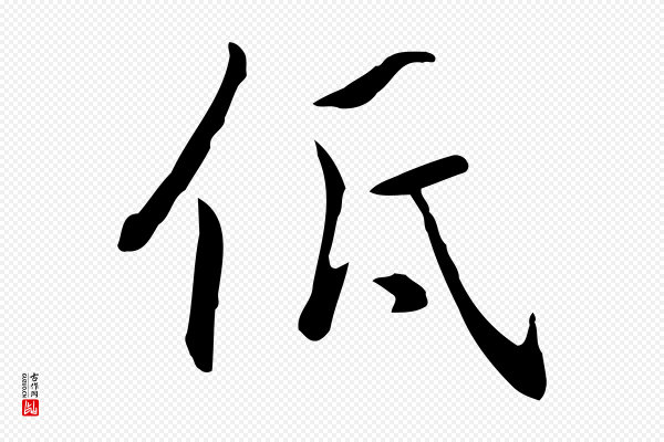 乃贤《南城咏古》低