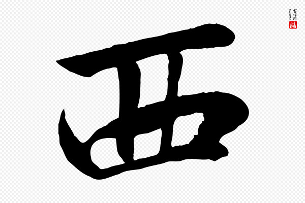 邓文原《跋次韵秦太虚诗》西