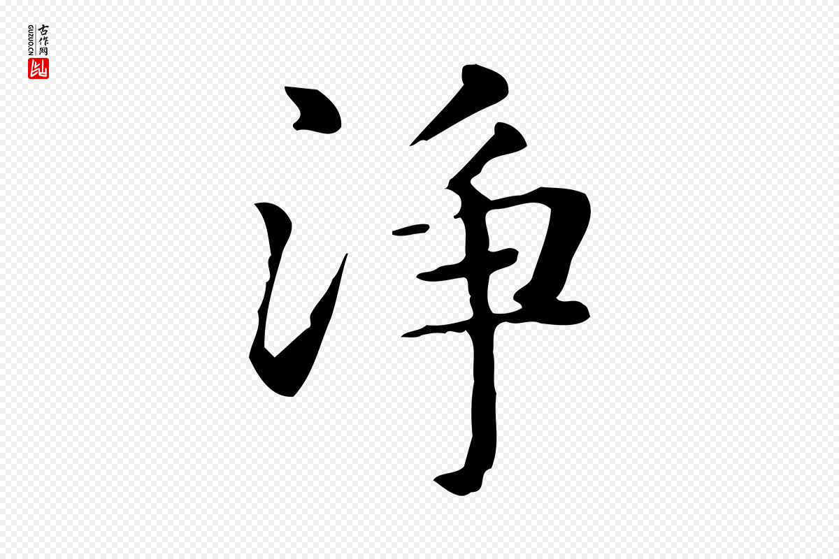 元代赵孟頫《抚州永安禅院僧堂记》中的“淨”字书法矢量图下载