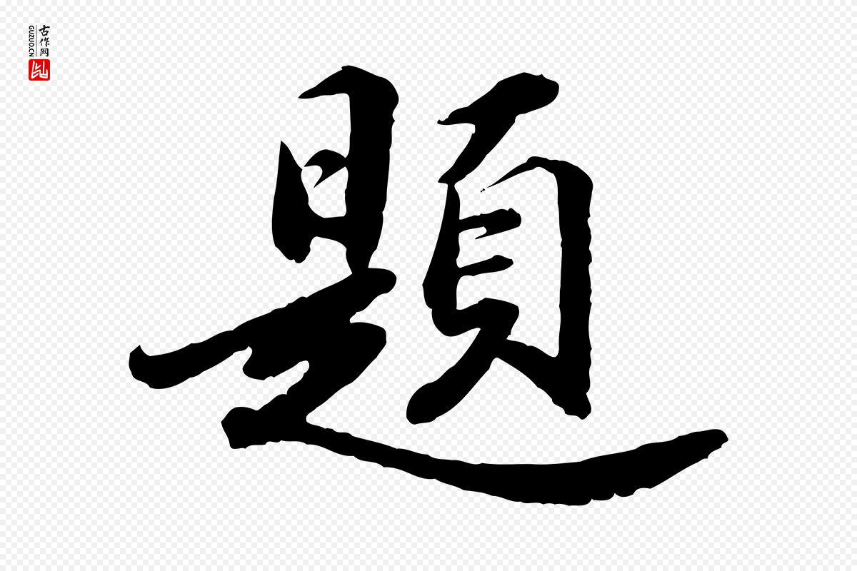 明代吴宽《跋进诗帖》中的“題(题)”字书法矢量图下载