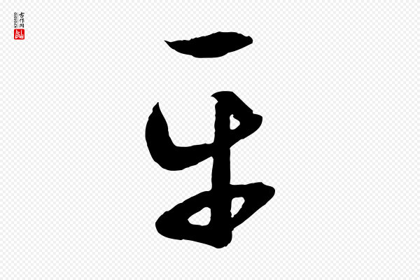 赵孟頫《临右军帖》平