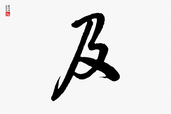 米芾《捕蝗帖》及