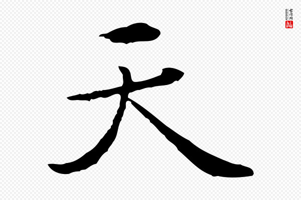 赵孟頫《临兰亭序并跋》天