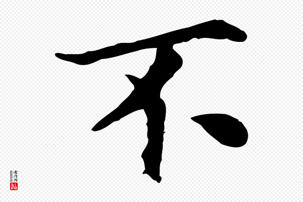 曾觌《谢孝宗赐书》不