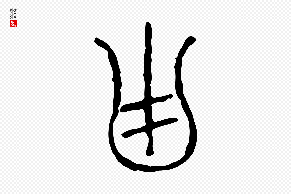 东汉许慎《说文解字》中的“甾”字书法矢量图下载