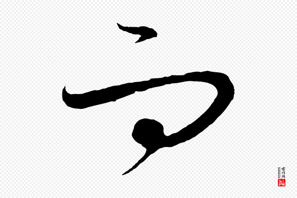 饶介《梓人传》而