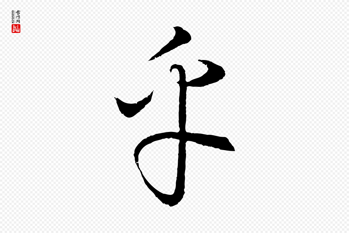 元代饶介《梓人传》中的“乎”字书法矢量图下载