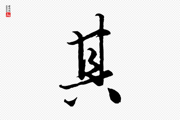 赵孟頫《绝交书》其