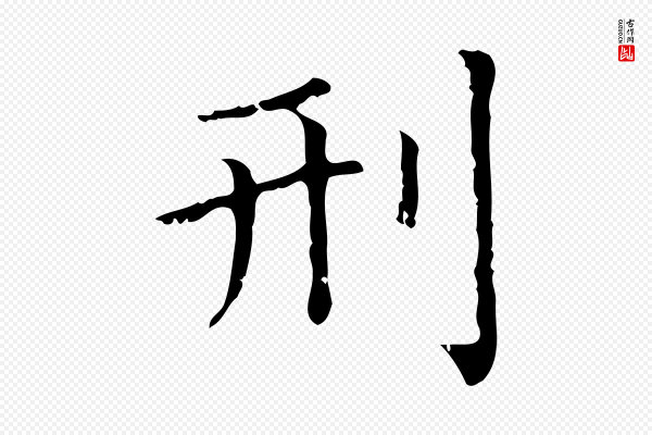 赵孟頫《无逸帖》刑